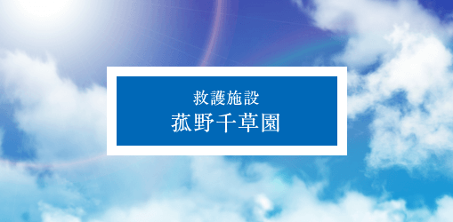 救護施設菰野千草園