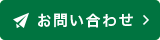 お問い合わせ　電話番号059-394-2380